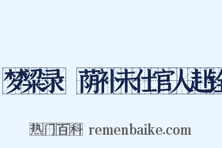 梦粱录·荫补未仕官人赴铨是什么意思的图片